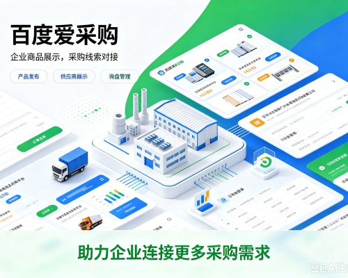 颍东百度爱采购